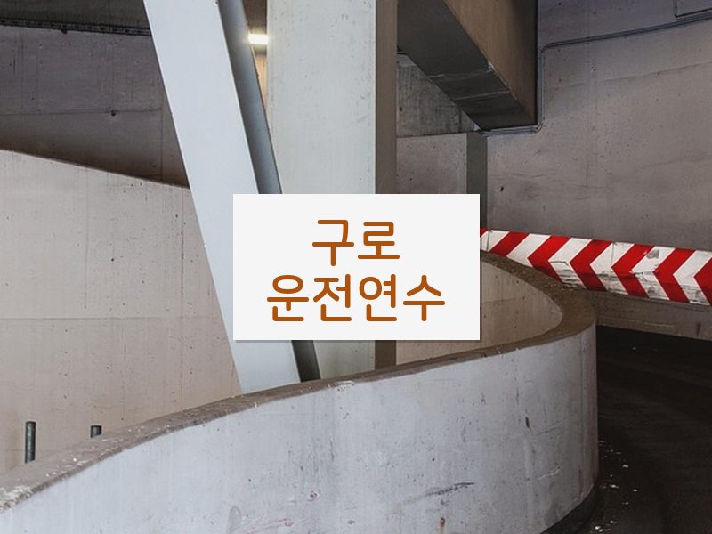 구로운전연수 후기