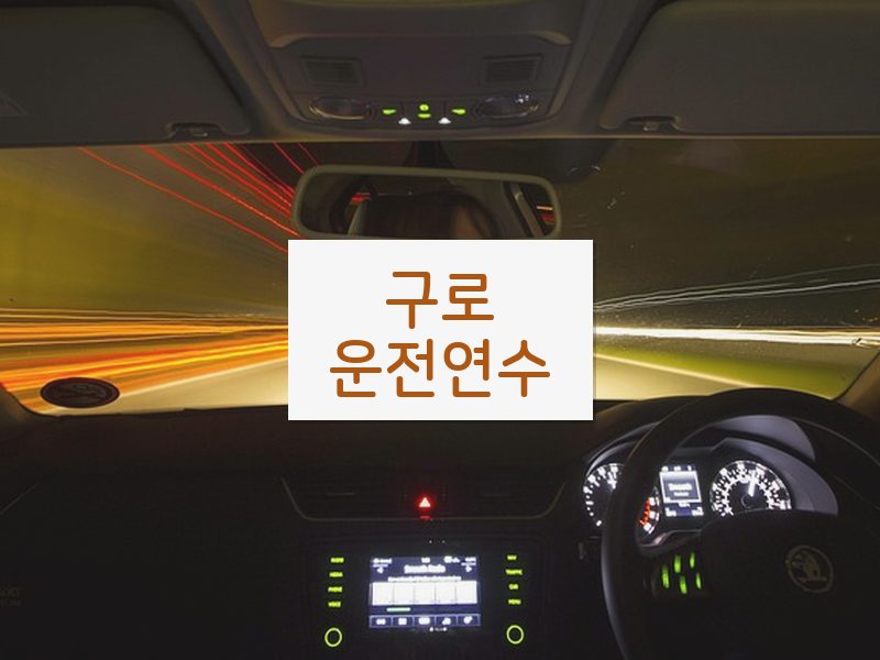 구로운전연수 후기