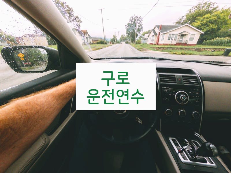 구로운전연수 후기