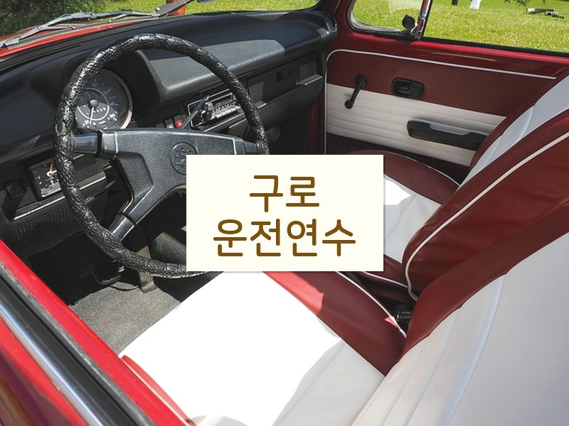 구로운전연수 후기