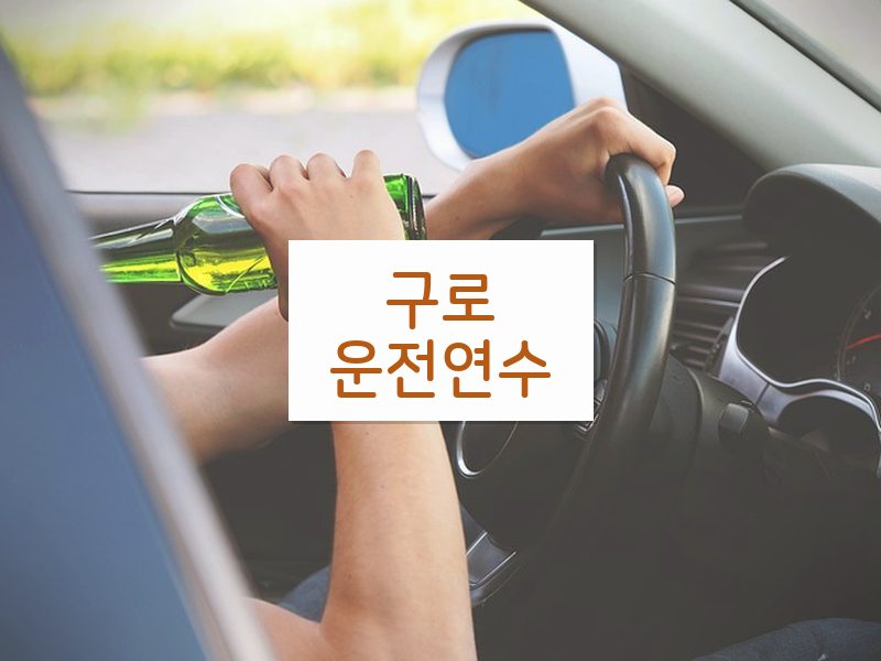 구로운전연수 후기