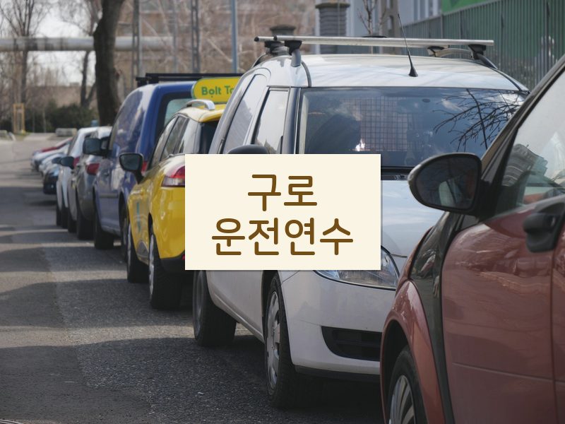 구로운전연수 후기