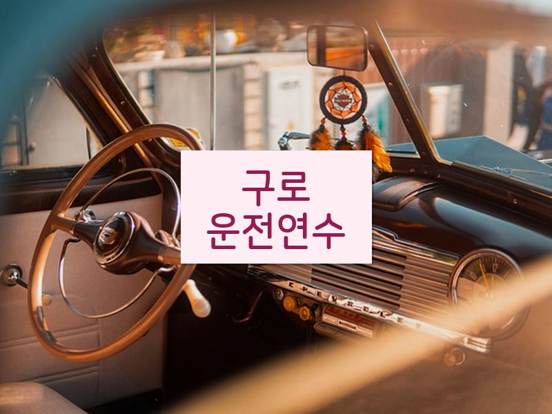 구로운전연수 후기