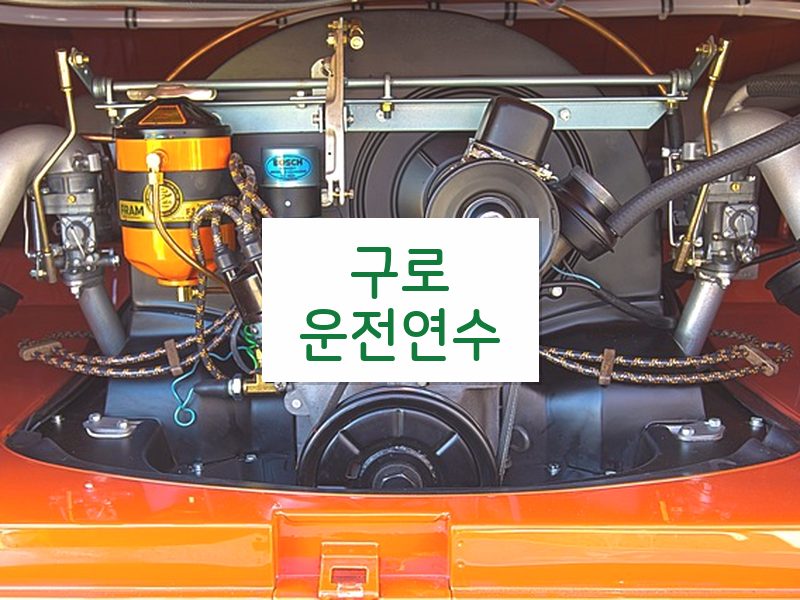 구로운전연수 후기