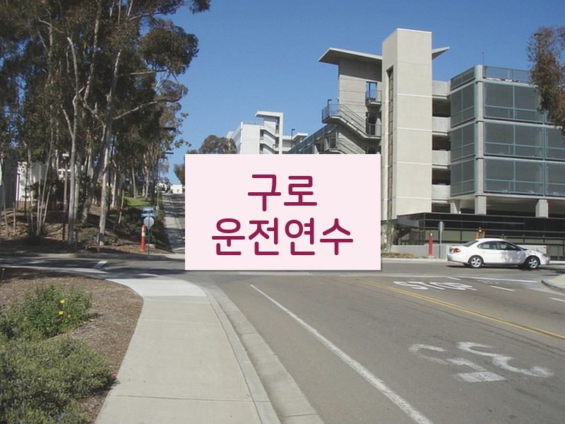 구로운전연수 후기