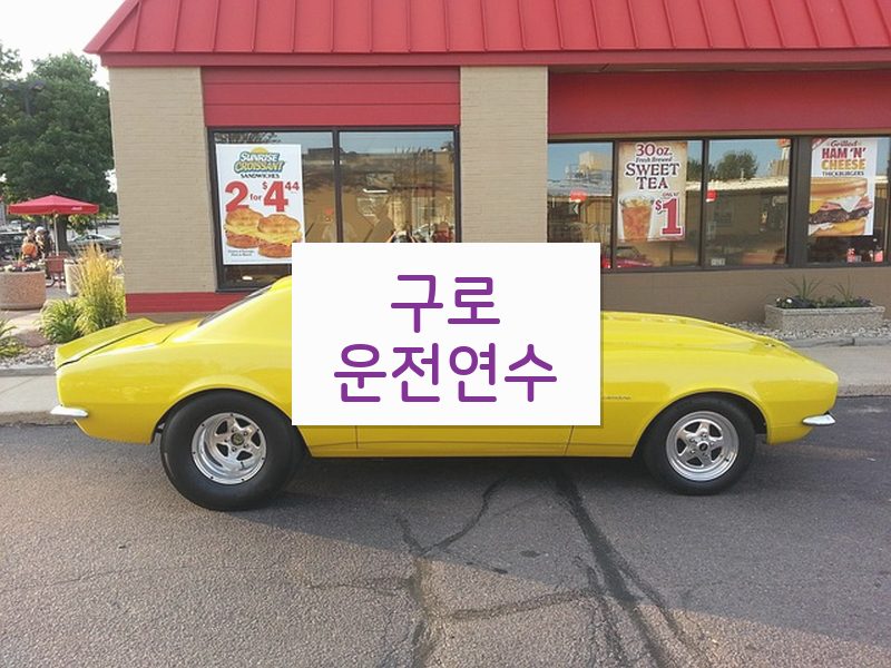 구로운전연수 후기