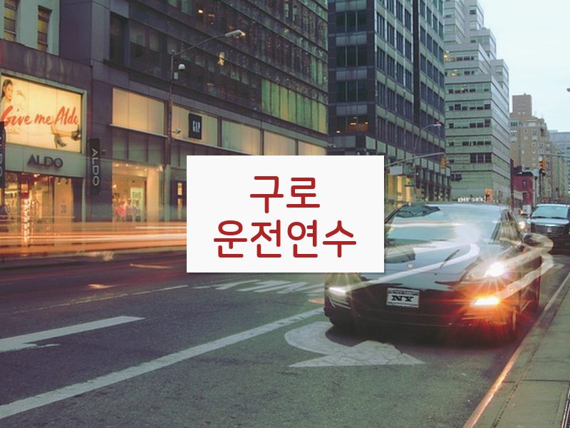 구로운전연수 후기