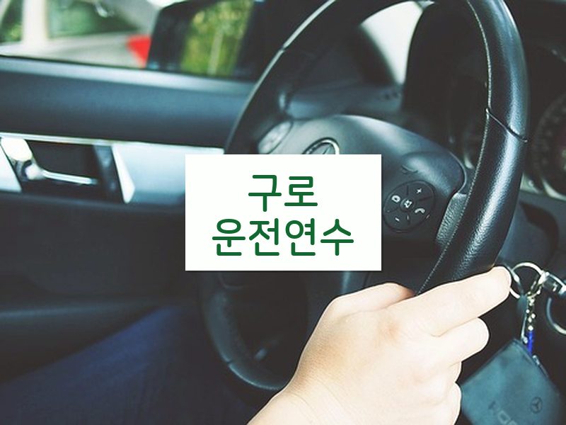 구로운전연수 후기