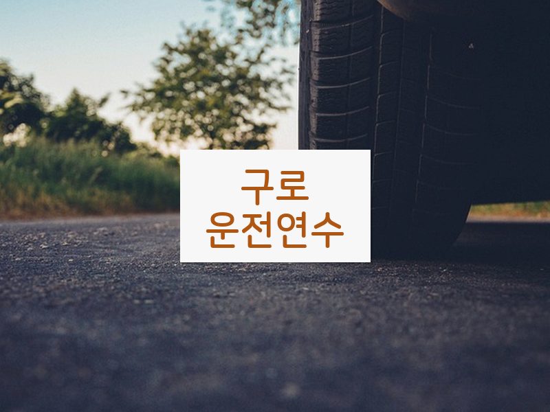 구로운전연수 후기