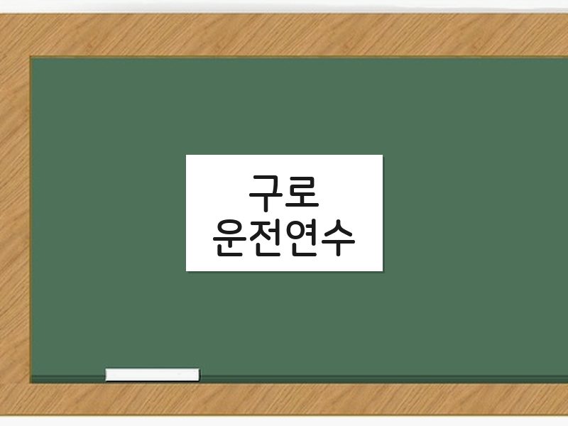 구로운전연수 후기