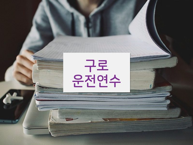 구로운전연수 후기