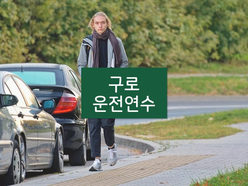 구로운전연수 후기