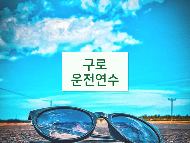 구로운전연수 후기
