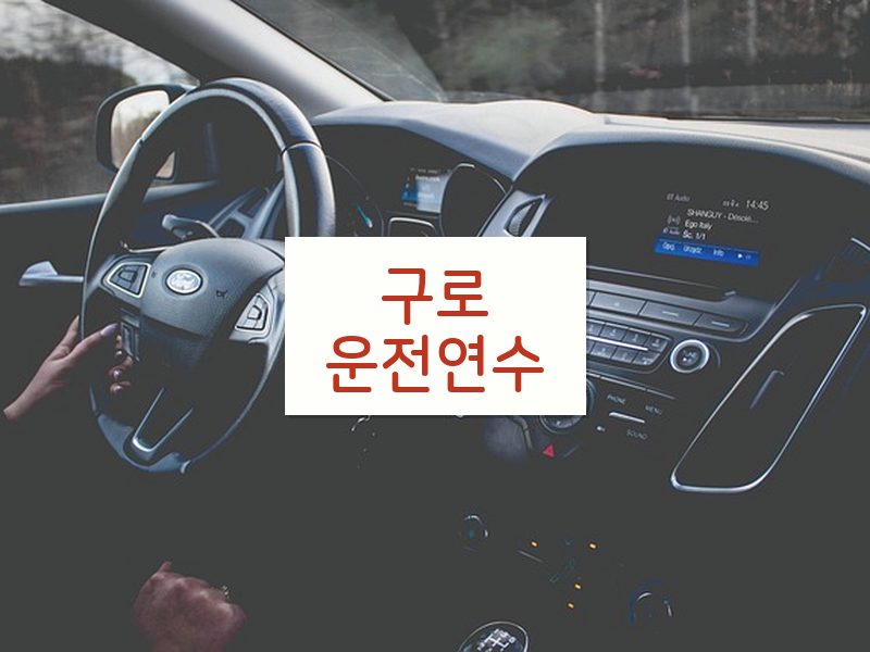 구로운전연수 후기