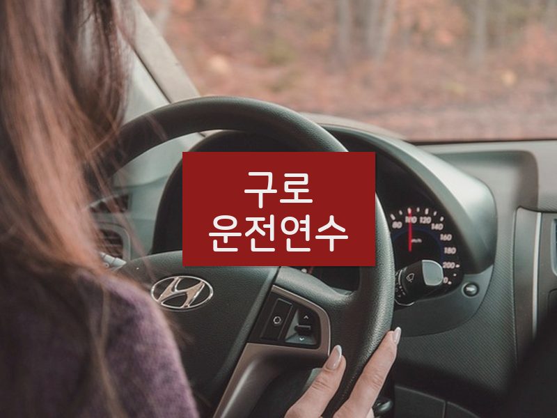 구로운전연수 후기