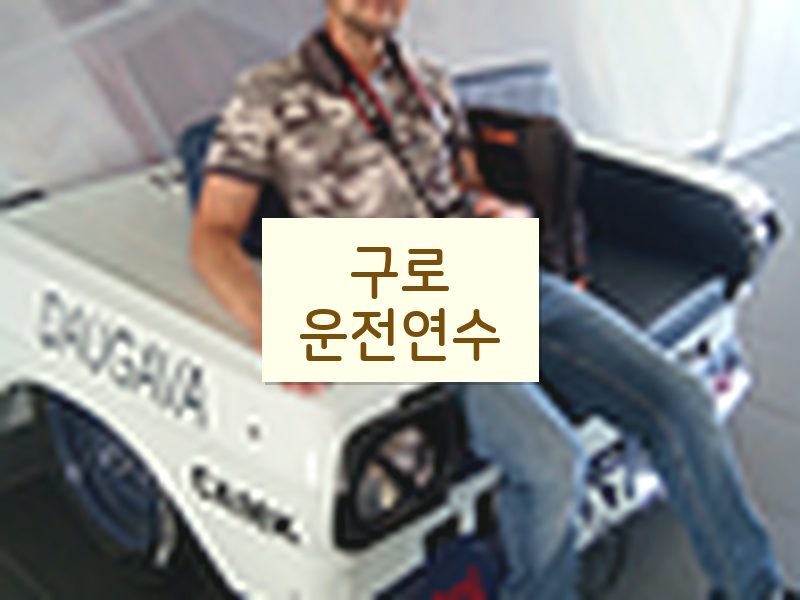 구로운전연수 후기