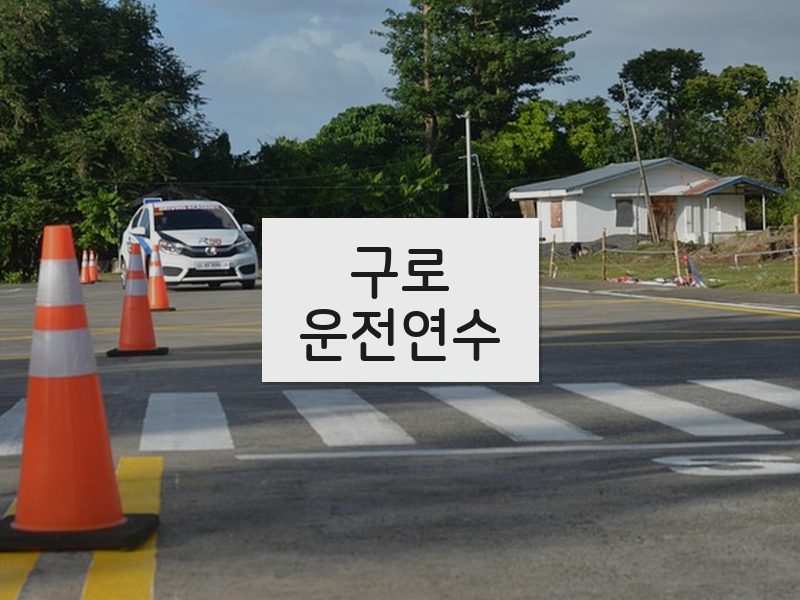 구로운전연수 후기