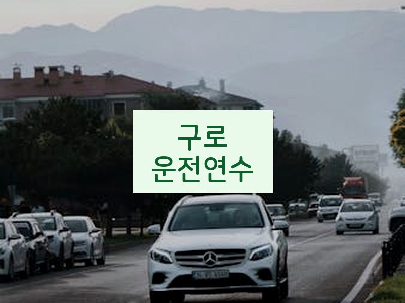 구로운전연수 후기