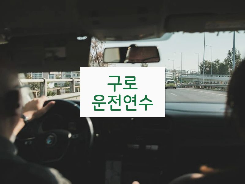 구로운전연수 후기