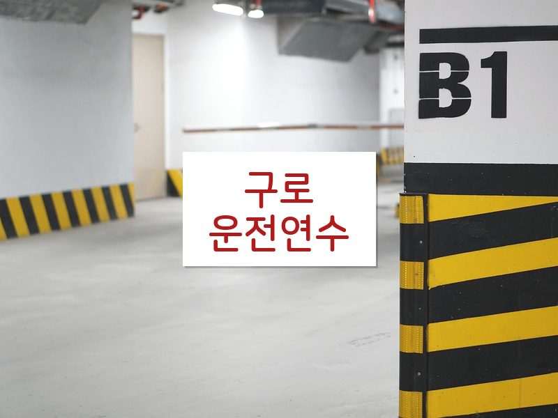 구로운전연수 후기