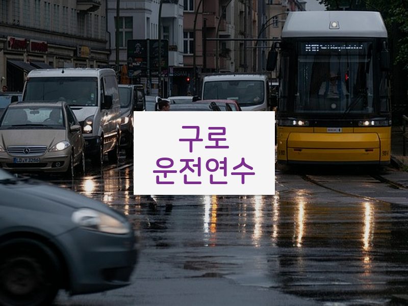 구로운전연수 후기