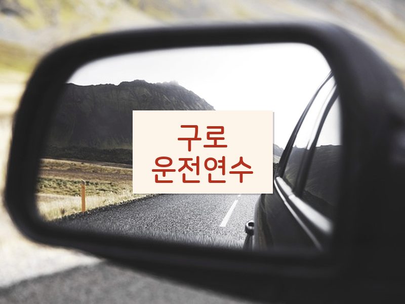구로운전연수 후기