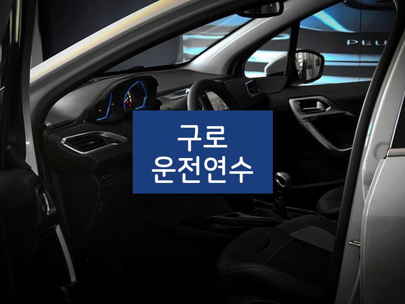 구로운전연수 후기