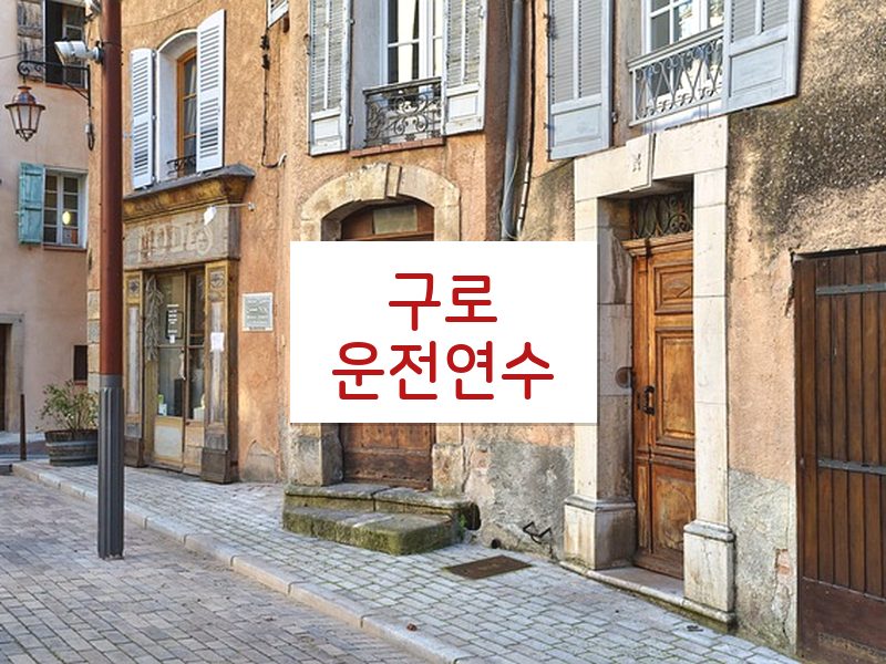 구로운전연수 후기