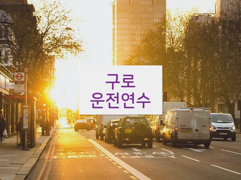 구로운전연수 후기