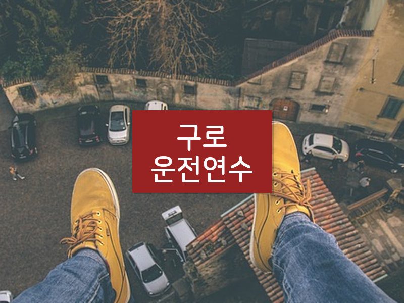 구로운전연수 후기