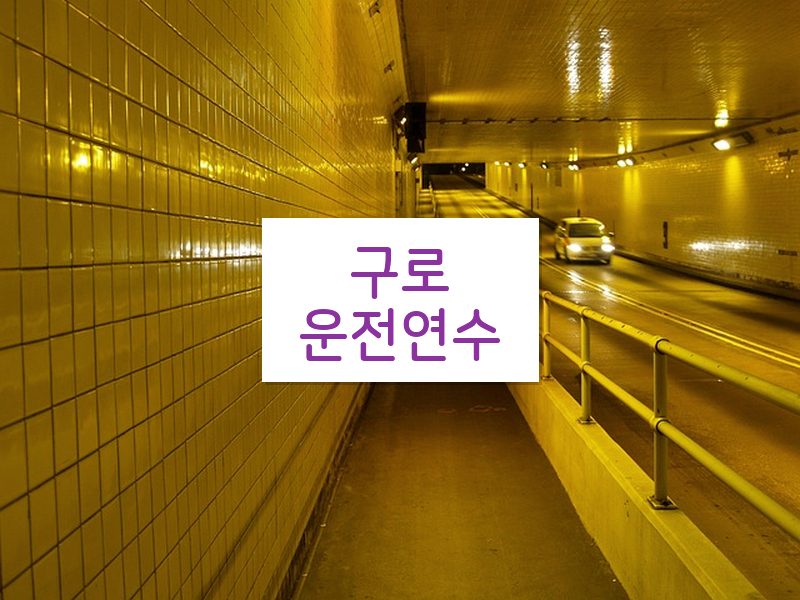 구로운전연수 후기