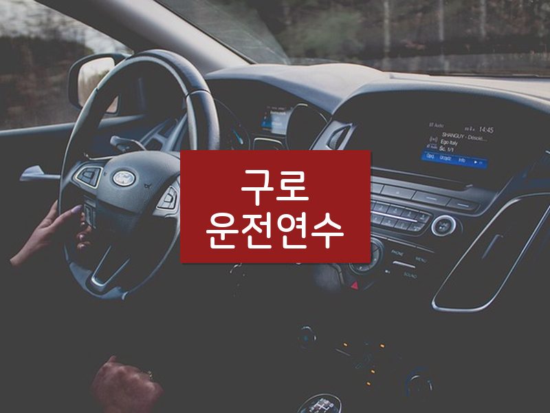구로운전연수 후기