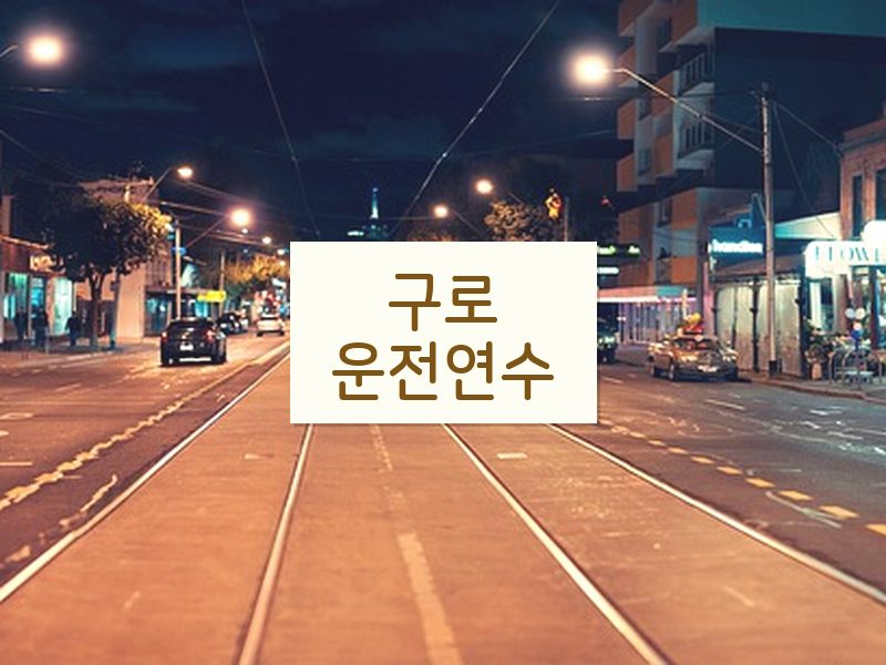 구로운전연수 후기