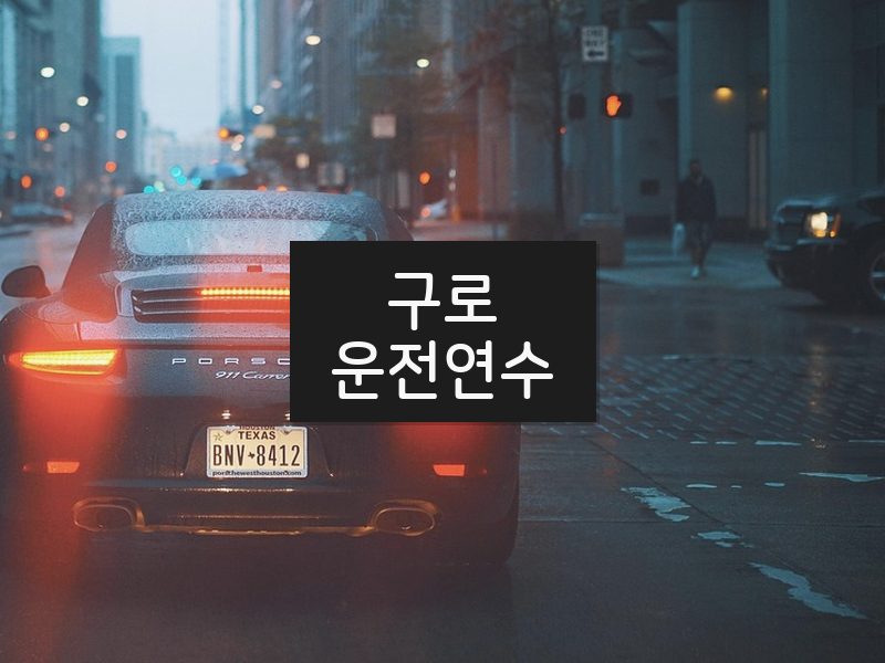 구로운전연수 후기