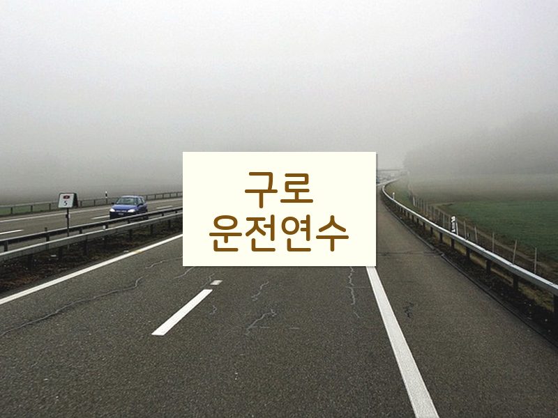 구로운전연수 후기