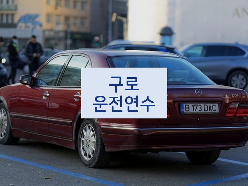 구로운전연수 후기