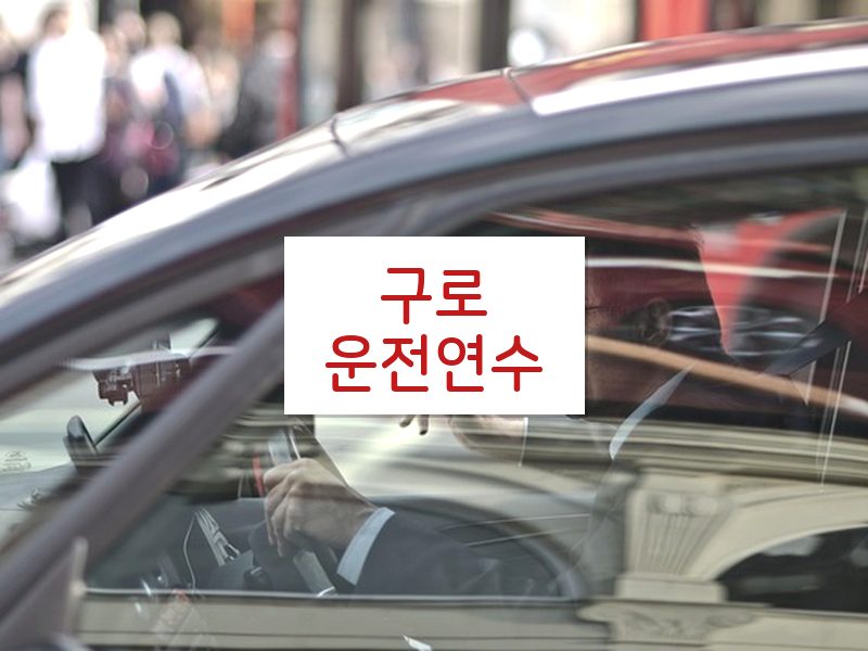 구로운전연수 후기