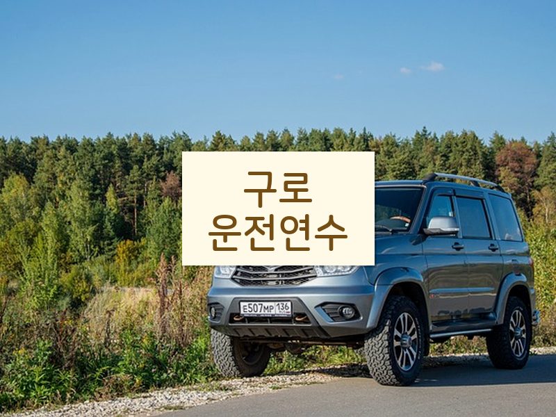 구로운전연수 후기