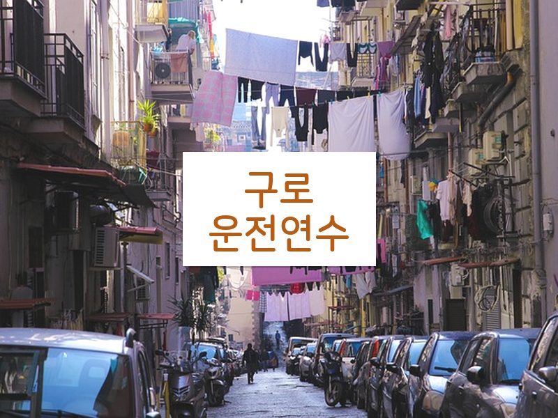 구로운전연수 후기