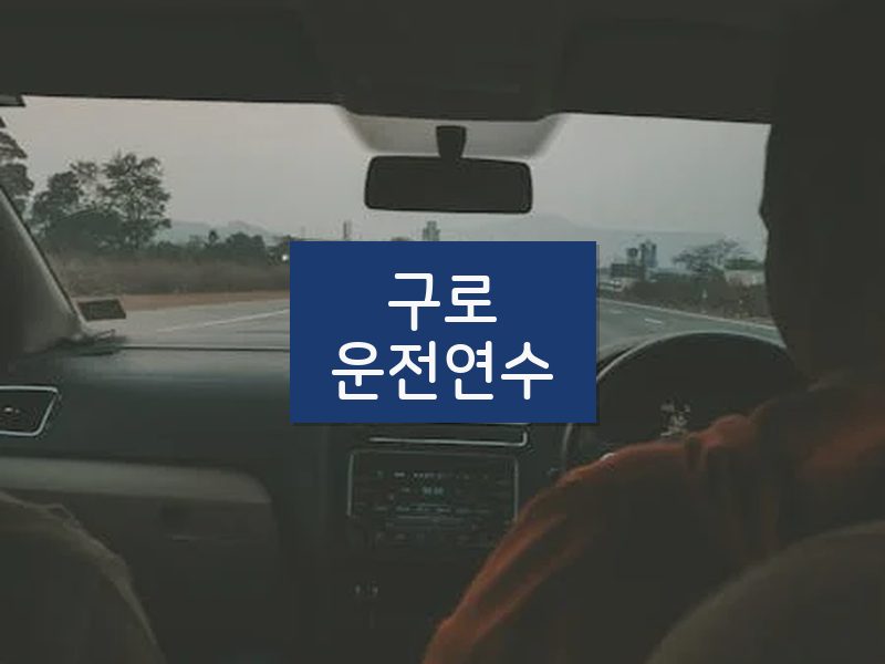 구로운전연수 후기
