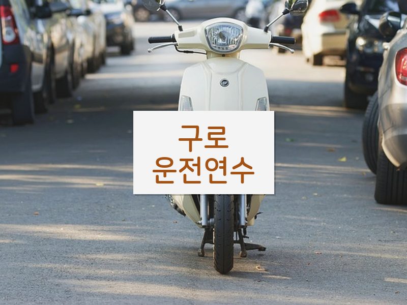 구로운전연수 후기