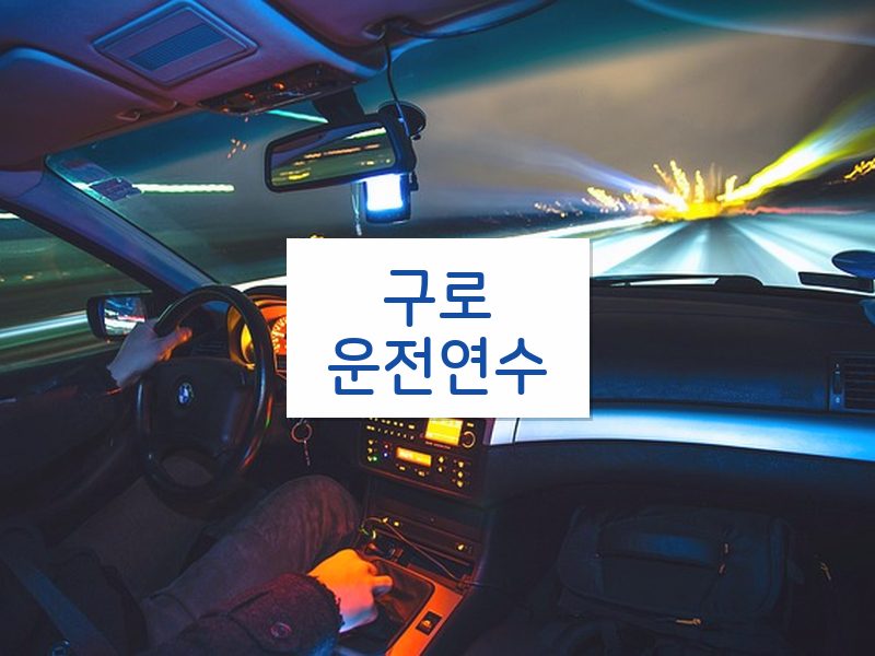 구로운전연수 후기