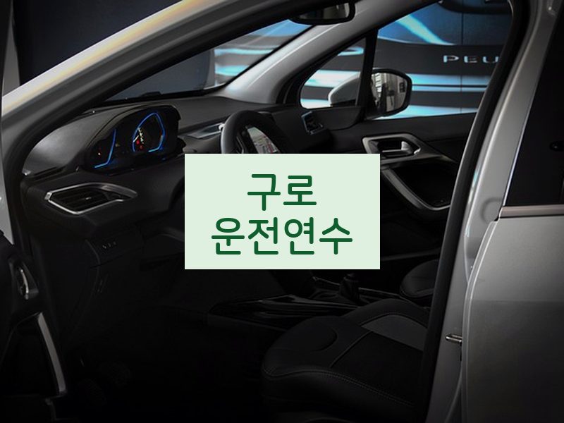 구로운전연수 후기