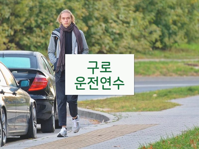 구로운전연수 후기