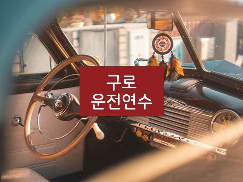 구로운전연수 후기