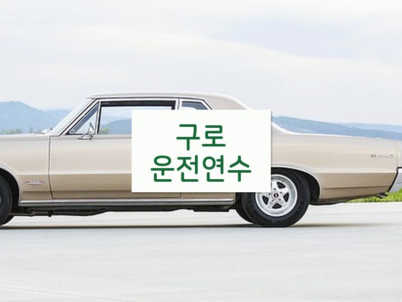 구로운전연수 후기
