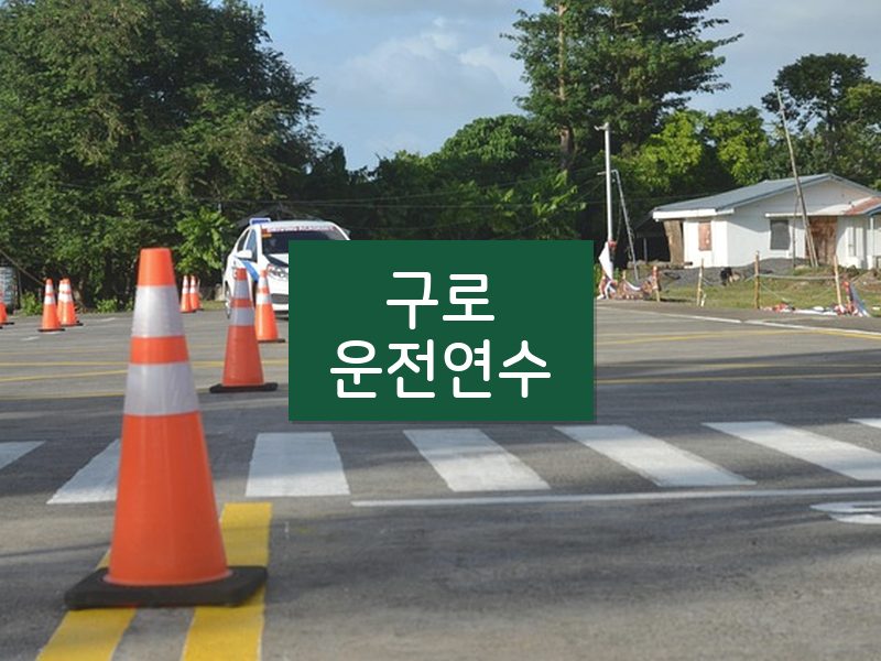 구로운전연수 후기