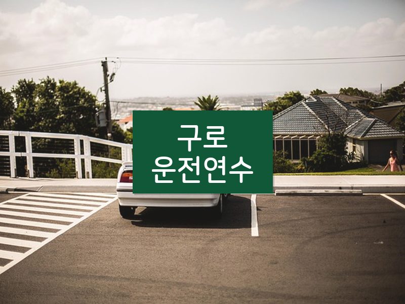구로운전연수 후기