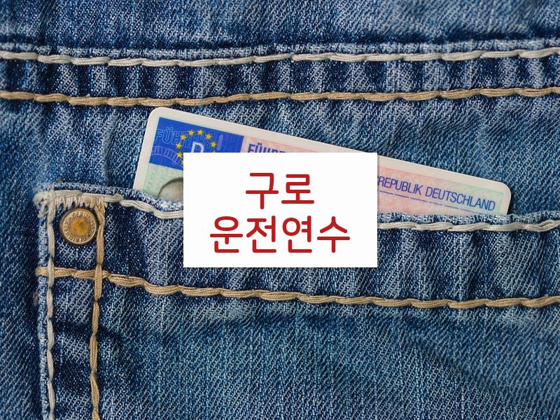 구로운전연수 후기
