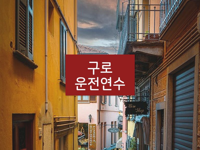 구로운전연수 후기